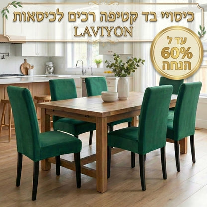 כיסויי בד קטיפה רכים לכיסאות - Laviyon