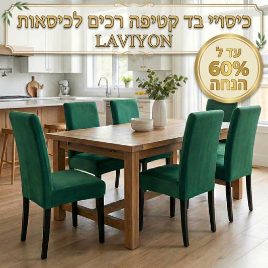 כיסויי בד קטיפה רכים לכיסאות - Laviyon
